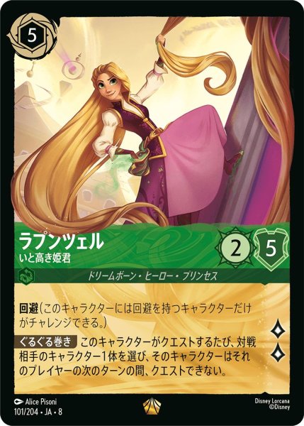 画像1: 《特価品》ラプンツェル【いと高き姫君】/エメラルド【キャラクター】《JA08 101/204》 (1)