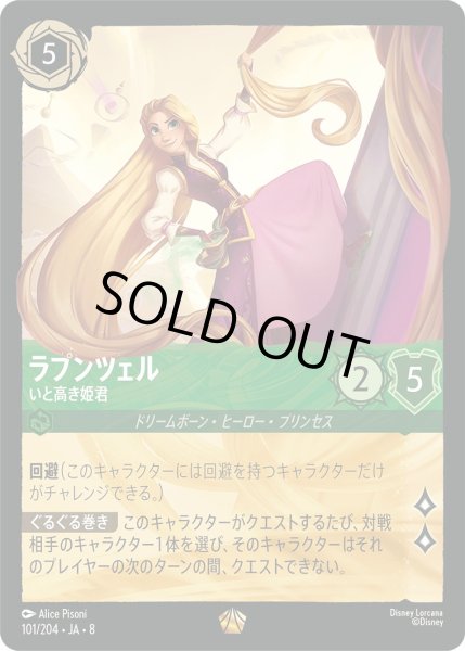 画像1: 《ホイル版》ラプンツェル【いと高き姫君】/エメラルド【キャラクター】《JA08 ホイル版 101/204》 (1)