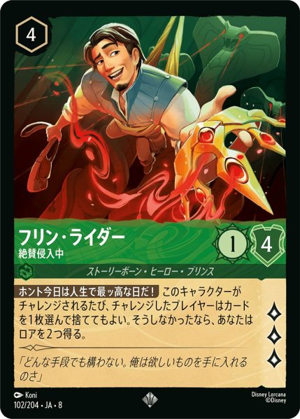 画像1: 《ホイル版》フリン・ライダー【絶賛侵入中】/エメラルド【キャラクター】《JA08 ホイル版 102/204》 (1)