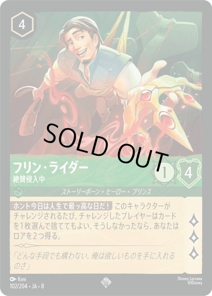 画像1: 《ホイル版》フリン・ライダー【絶賛侵入中】/エメラルド【キャラクター】《JA08 ホイル版 102/204》 (1)