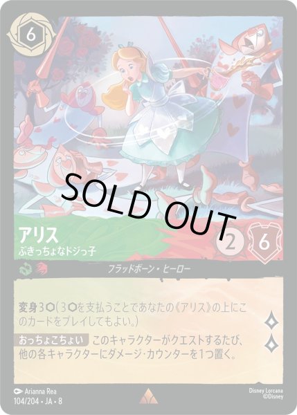 画像1: 《ホイル版》アリス【ぶきっちょなドジっ子】/エメラルド&ルビー【キャラクター】《JA08 ホイル版 104/204》 (1)