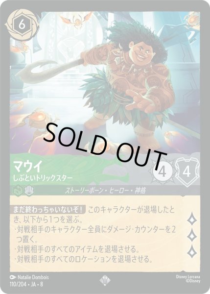 画像1: 《ホイル版》マウイ【しぶといトリックスター】/エメラルド&スティール【キャラクター】《JA08 ホイル版 110/204》 (1)