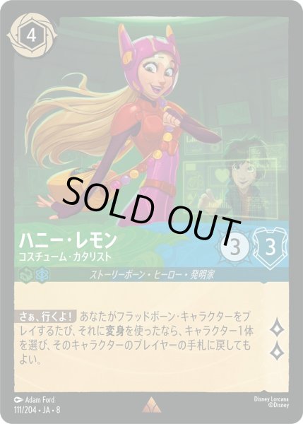 画像1: 《ホイル版》ハニー・レモン【コスチューム・カタリスト】/エメラルド&サファイア【キャラクター】《JA08 ホイル版 111/204》 (1)