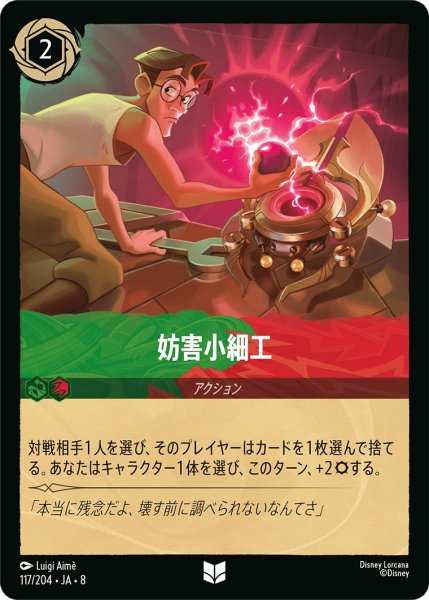 画像1: 妨害小細工/エメラルド&ルビー【アクション】《JA08 117/204》 (1)