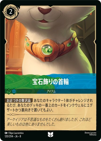 画像1: 《ホイル版》宝石飾りの首輪/エメラルド&サファイア【アイテム】《JA08 ホイル版 120/204》 (1)