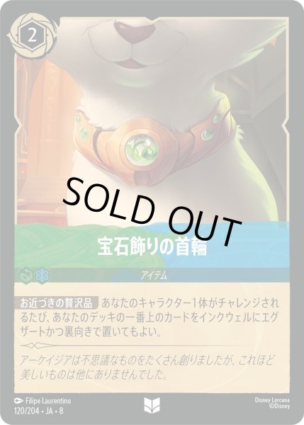 画像1: 《ホイル版》宝石飾りの首輪/エメラルド&サファイア【アイテム】《JA08 ホイル版 120/204》 (1)