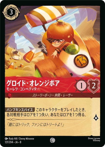 画像1: グロイド・オレンジボア【モーレツ・コンペティター】/ルビー【キャラクター】《JA08 121/204》 (1)