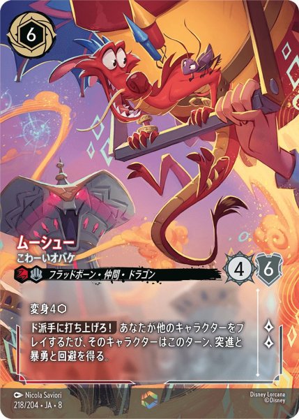 画像1: 《エンチャンテッド》ムーシュー【こわーいオバケ】/ルビー＆スティール【キャラクター】《JA08 218/204》 (1)