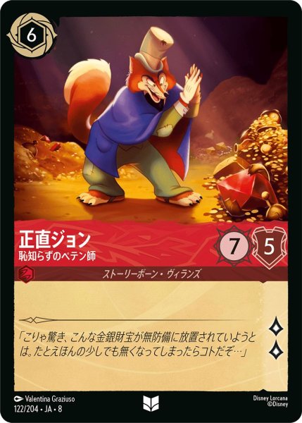 画像1: 正直ジョン【恥知らずのペテン師】/ルビー【キャラクター】《JA08 122/204》 (1)