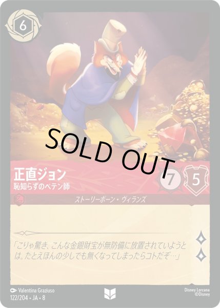 画像1: 《ホイル版》正直ジョン【恥知らずのペテン師】/ルビー【キャラクター】《JA08 ホイル版 122/204》 (1)