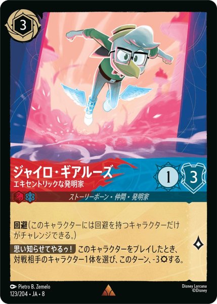 画像1: ジャイロ・ギアルーズ【エキセントリックな発明家】/ルビー&サファイア【キャラクター】《JA08 123/204》 (1)