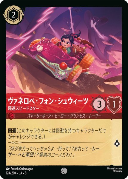 画像1: ヴァネロペ・フォン・シュウィーツ【爆速スピードスター】/ルビー【キャラクター】《JA08 124/204》 (1)