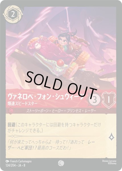 画像1: 《ホイル版》ヴァネロペ・フォン・シュウィーツ【爆速スピードスター】/ルビー【キャラクター】《JA08 ホイル版 124/204》 (1)