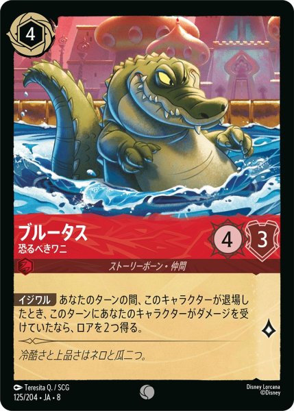 画像1: ブルータス【恐るべきワニ】/ルビー【キャラクター】《JA08 125/204》 (1)