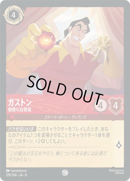 画像1: 《ホイル版》ガストン【傲慢な自慢屋】/ルビー【キャラクター】《JA08 ホイル版 129/204》 (1)