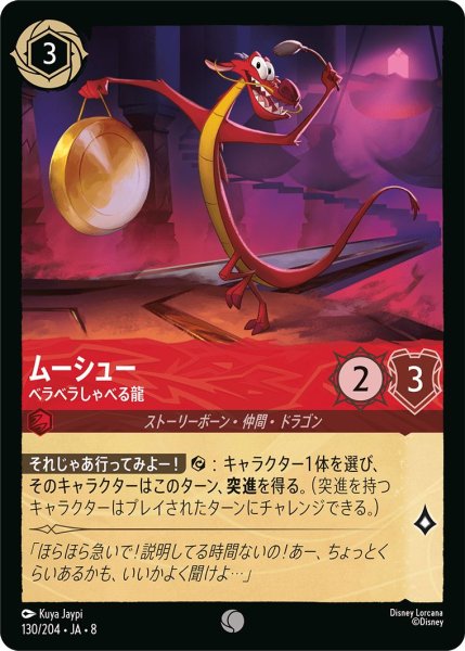 画像1: ムーシュー【ベラベラしゃべる龍】/ルビー【キャラクター】《JA08 130/204》 (1)