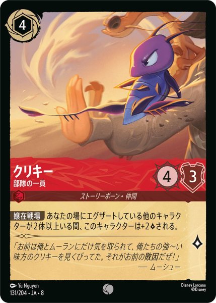 画像1: クリキー【部隊の一員】/ルビー【キャラクター】《JA08 131/204》 (1)