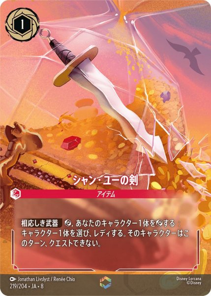 画像1: 《特価品》《エンチャンテッド》シャン・ユーの剣/ルビー【アイテム】《JA08 219/204》 (1)