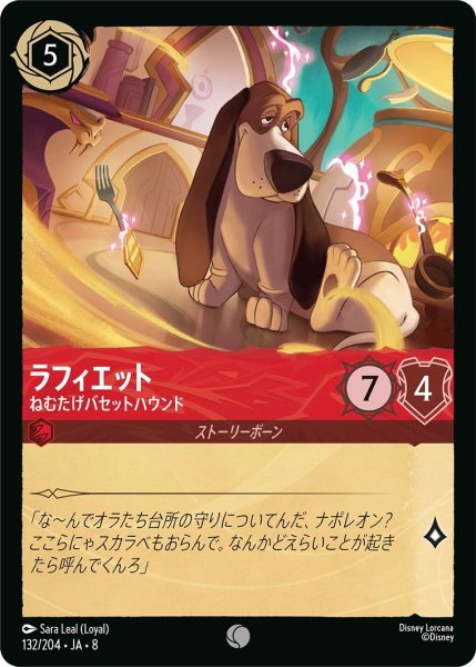 画像1: ラフィエット【ねむたげバセットハウンド】/ルビー【キャラクター】《JA08 132/204》 (1)