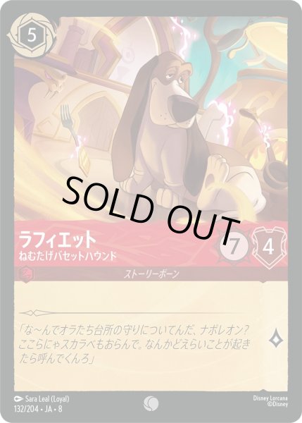 画像1: 《ホイル版》ラフィエット【ねむたげバセットハウンド】/ルビー【キャラクター】《JA08 ホイル版 132/204》 (1)