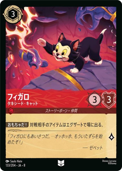 画像1: 《ホイル版》フィガロ【タキシード・キャット】/ルビー【キャラクター】《JA08 ホイル版 133/204》 (1)