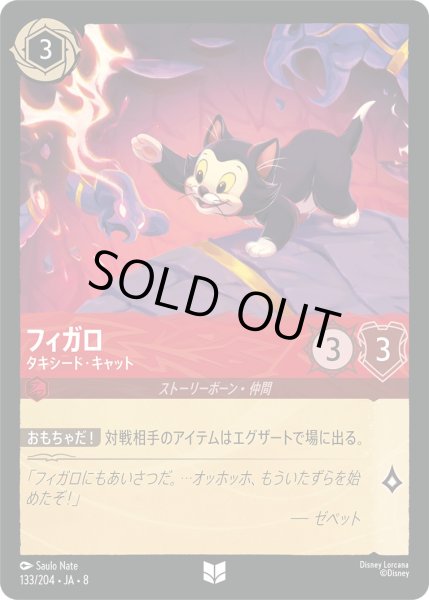 画像1: 《ホイル版》フィガロ【タキシード・キャット】/ルビー【キャラクター】《JA08 ホイル版 133/204》 (1)