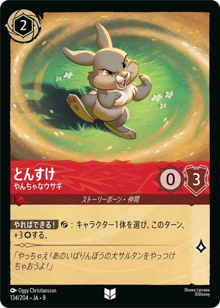 画像1: 《ホイル版》とんすけ【やんちゃなウサギ】/ルビー【キャラクター】《JA08 ホイル版 134/204》 (1)