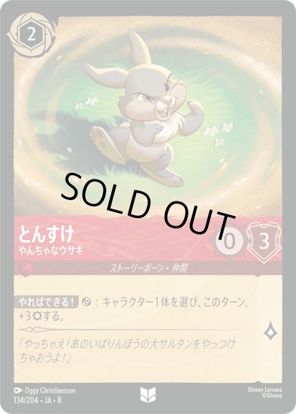 画像1: 《ホイル版》とんすけ【やんちゃなウサギ】/ルビー【キャラクター】《JA08 ホイル版 134/204》 (1)