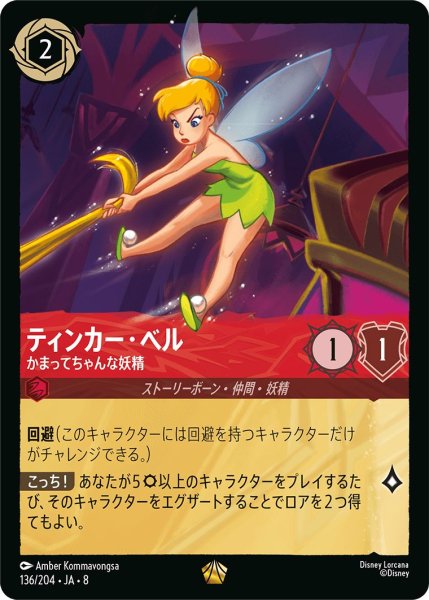 画像1: ティンカー・ベル【かまってちゃんな妖精】/ルビー【キャラクター】《JA08 136/204》 (1)