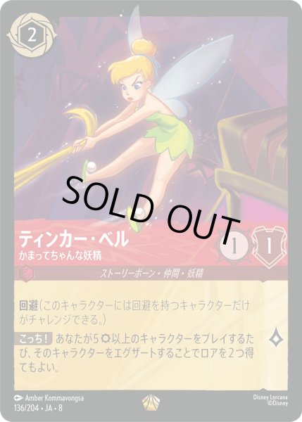 画像1: 《ホイル版》ティンカー・ベル【かまってちゃんな妖精】/ルビー【キャラクター】《JA08 ホイル版 136/204》 (1)