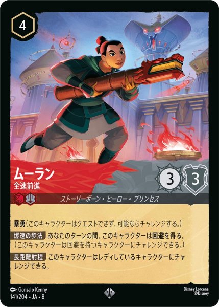 画像1: 《ホイル版》ムーラン【全速前進】/ルビー&スティール【キャラクター】《JA08 ホイル版 141/204》 (1)