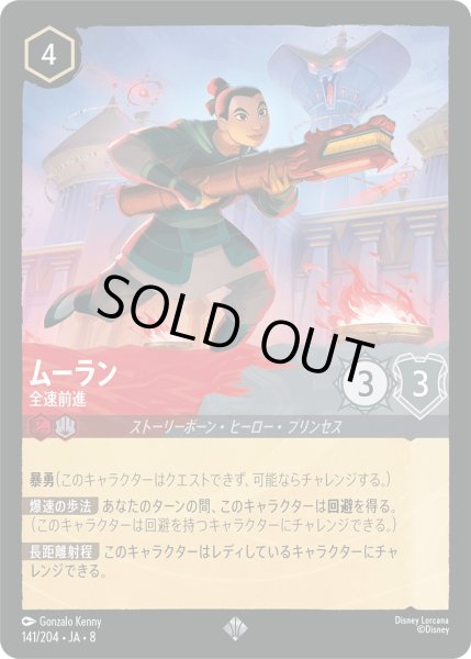 画像1: 《ホイル版》ムーラン【全速前進】/ルビー&スティール【キャラクター】《JA08 ホイル版 141/204》 (1)