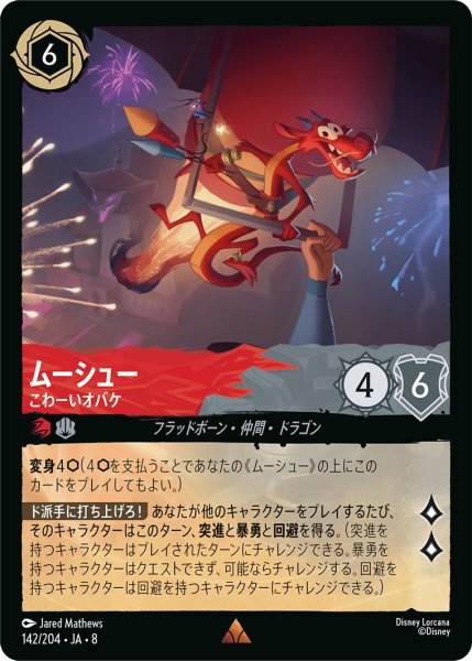 画像1: ムーシュー【こわーいオバケ】/ルビー&スティール【キャラクター】《JA08 142/204》 (1)