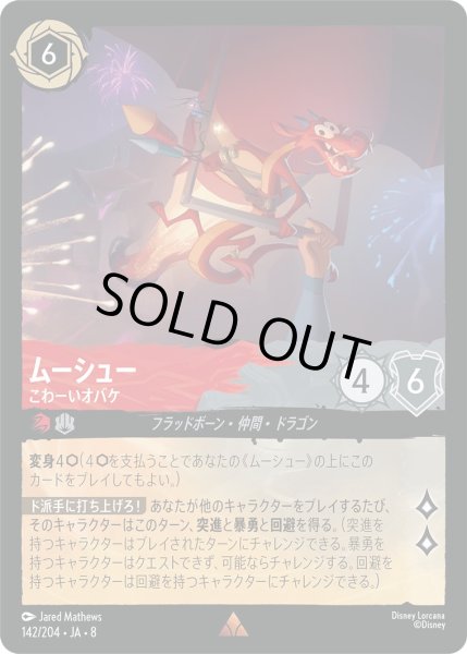 画像1: 《ホイル版》ムーシュー【こわーいオバケ】/ルビー&スティール【キャラクター】《JA08 ホイル版 142/204》 (1)