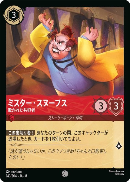 画像1: ミスター・スヌープス【欺かれた共犯者】/ルビー【キャラクター】《JA08 143/204》 (1)
