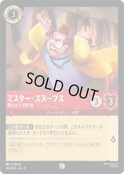 画像1: 《ホイル版》ミスター・スヌープス【欺かれた共犯者】/ルビー【キャラクター】《JA08 ホイル版 143/204》 (1)