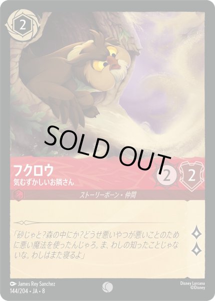 画像1: 《ホイル版》フクロウ【気むずかしいお隣さん】/ルビー【キャラクター】《JA08 ホイル版 144/204》 (1)