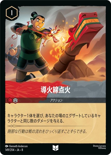 画像1: 導火線点火/ルビー&スティール【アクション】《JA08 149/204》 (1)