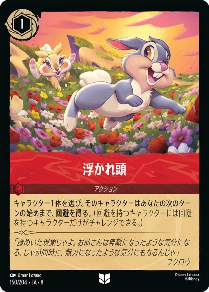 画像1: 浮かれ頭/ルビー【アクション】《JA08 150/204》 (1)