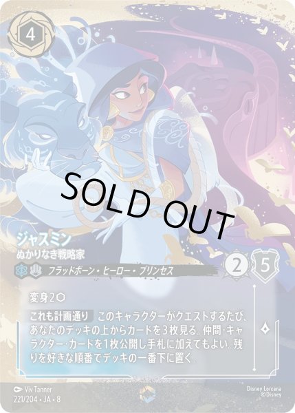 画像1: 《エンチャンテッド》ジャスミン【ぬかりなき戦略家】/サファイア＆スティール【キャラクター】《JA08 221/204》 (1)