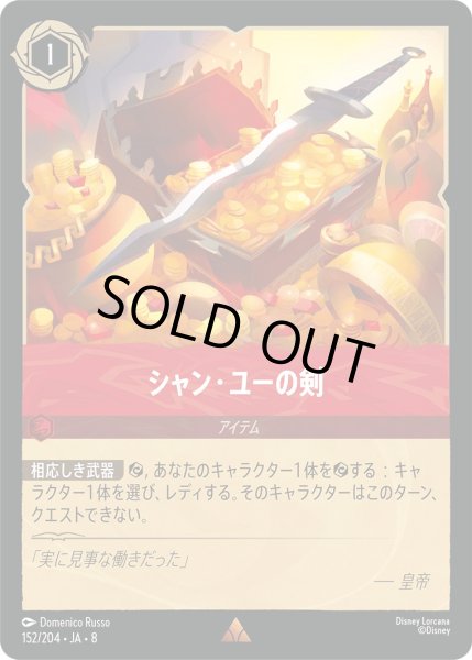 画像1: 《ホイル版》シャン・ユーの剣/ルビー【アイテム】《JA08 ホイル版 152/204》 (1)