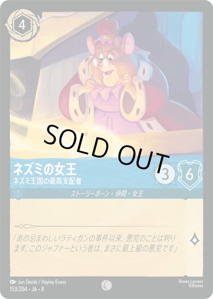 画像1: 《ホイル版》ネズミの女王【ネズミ王国の最高支配者】/サファイア【キャラクター】《JA08 ホイル版 153/204》 (1)