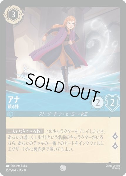 画像1: 《ホイル版》アナ【頼る妹】/サファイア【キャラクター】《JA08 ホイル版 157/204》 (1)