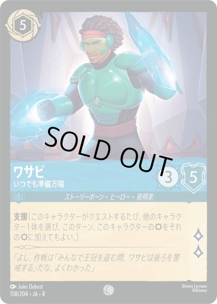 画像1: 《ホイル版》ワサビ【いつでも準備万端】/サファイア【キャラクター】《JA08 ホイル版 158/204》 (1)