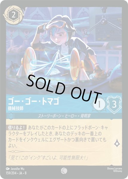 画像1: 《ホイル版》ゴー・ゴー・トマゴ【機械技師】/サファイア【キャラクター】《JA08 ホイル版 159/204》 (1)