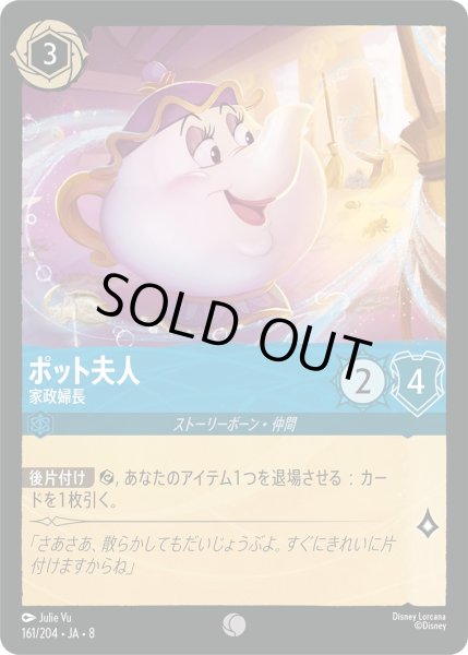 画像1: 《ホイル版》ポット夫人【家政婦長】/サファイア【キャラクター】《JA08 ホイル版 161/204》 (1)