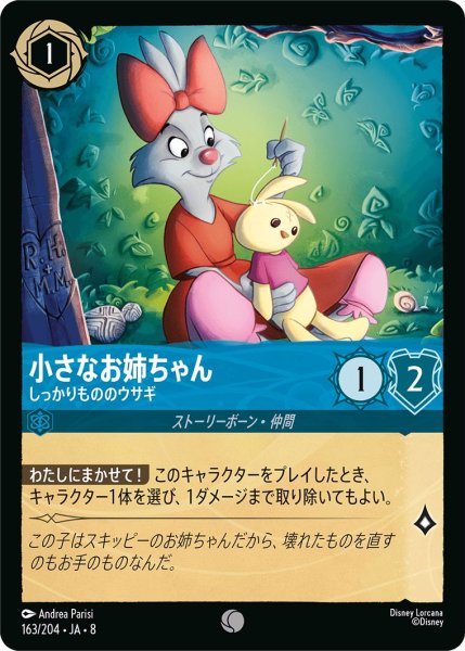 画像1: 《ホイル版》小さなお姉ちゃん【しっかりもののウサギ】/サファイア【キャラクター】《JA08 ホイル版 163/204》 (1)