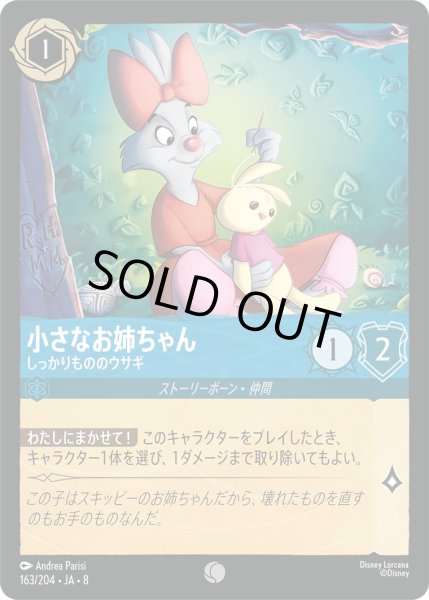 画像1: 小さなお姉ちゃん【しっかりもののウサギ】/サファイア【キャラクター】《JA08 163/204》 (1)