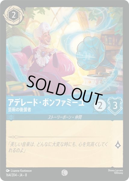 画像1: 《ホイル版》アデレード・ボンファミーユ【芸術の後援者】/サファイア【キャラクター】《JA08 ホイル版 164/204》 (1)