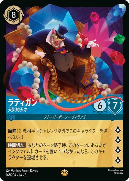 画像1: ラティガン【天災的天才】/サファイア【キャラクター】《JA08 167/204》 (1)